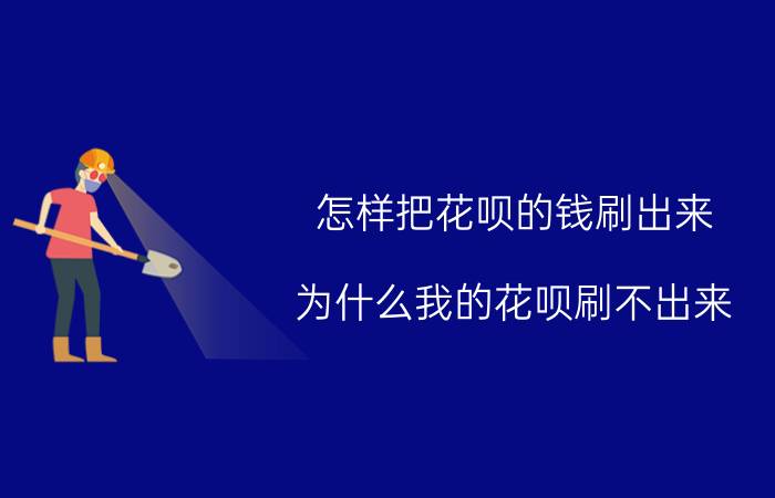 怎样把花呗的钱刷出来 为什么我的花呗刷不出来？